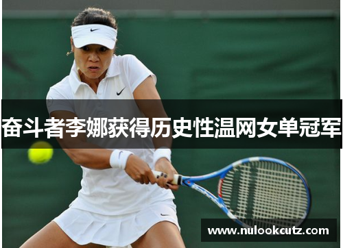 奋斗者李娜获得历史性温网女单冠军