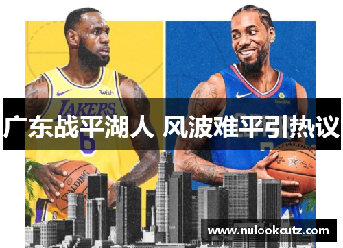 广东战平湖人 风波难平引热议