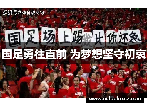 国足勇往直前 为梦想坚守初衷