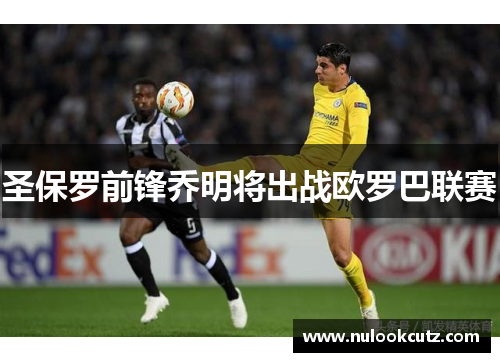 圣保罗前锋乔明将出战欧罗巴联赛