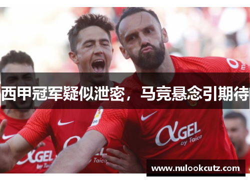 西甲冠军疑似泄密，马竞悬念引期待