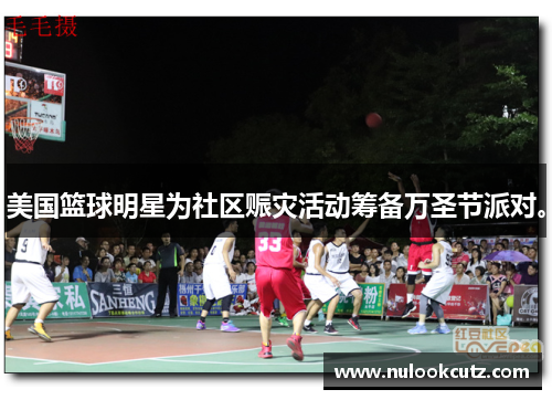 美国篮球明星为社区赈灾活动筹备万圣节派对。