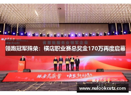 领跑冠军殊荣：横店职业赛总奖金170万再度启幕