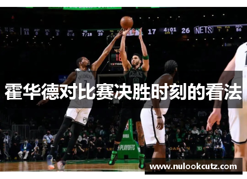 霍华德对比赛决胜时刻的看法