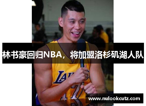 林书豪回归NBA，将加盟洛杉矶湖人队