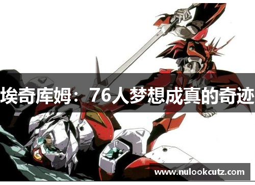 埃奇库姆：76人梦想成真的奇迹