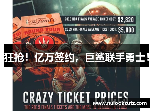 狂抢！亿万签约，巨鲨联手勇士！