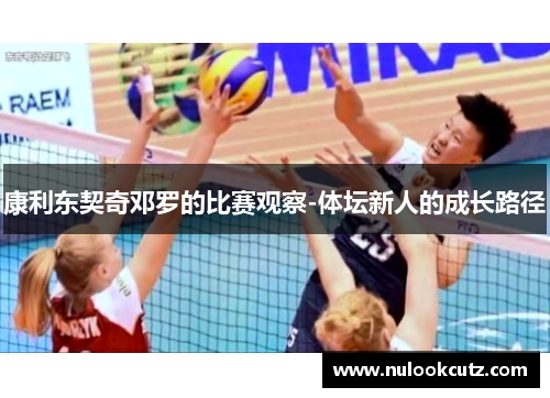 康利东契奇邓罗的比赛观察-体坛新人的成长路径