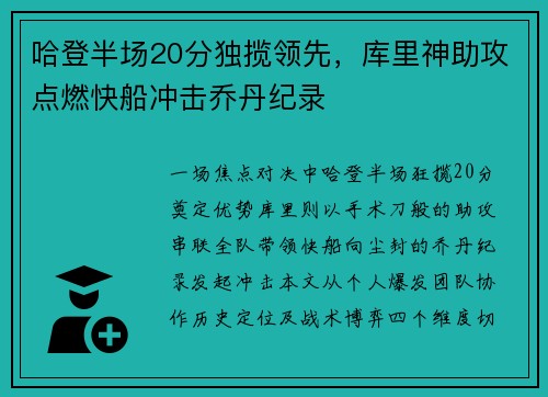 哈登半场20分独揽领先，库里神助攻点燃快船冲击乔丹纪录