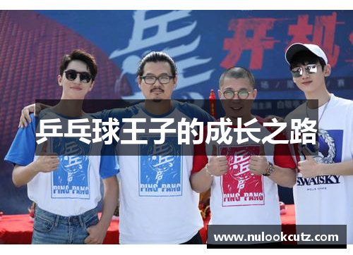 乒乓球王子的成长之路