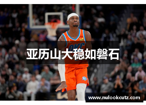 亚历山大稳如磐石