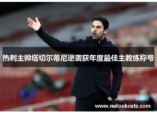 热刺主帅塔切尔蒂尼逆袭获年度最佳主教练称号